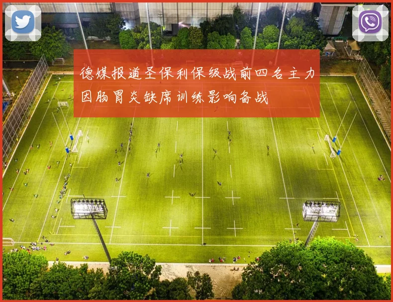 德媒报道圣保利保级战前四名主力因肠胃炎缺席训练影响备战