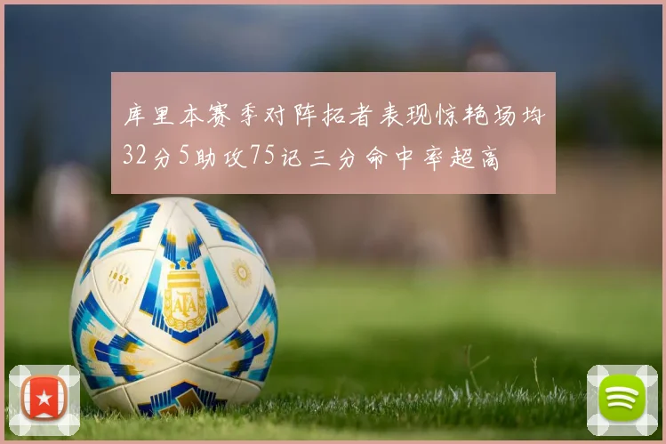 库里本赛季对阵拓者表现惊艳场均32分5助攻75记三分命中率超高