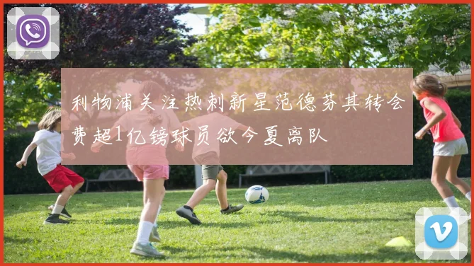 利物浦关注热刺新星范德芬其转会费超1亿镑球员欲今夏离队
