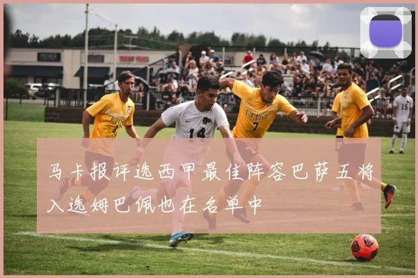 马卡报评选西甲最佳阵容巴萨五将入选姆巴佩也在名单中