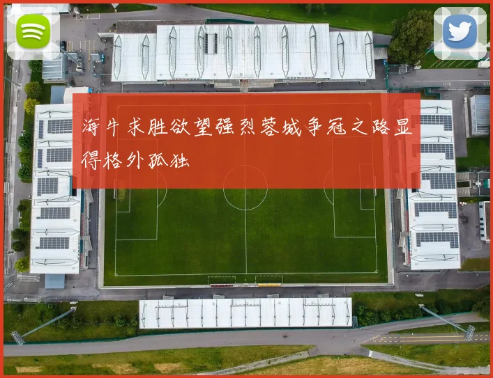 海牛求胜欲望强烈蓉城争冠之路显得格外孤独