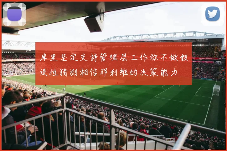 库里坚定支持管理层工作称不做假设性猜测相信邓利维的决策能力