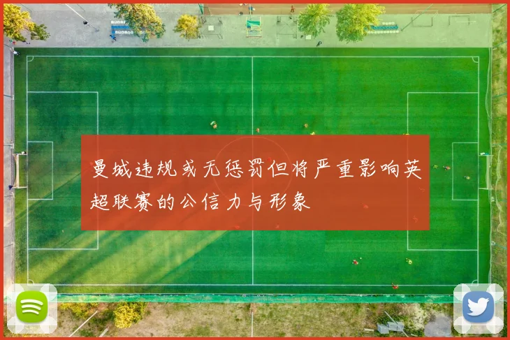曼城违规或无惩罚但将严重影响英超联赛的公信力与形象