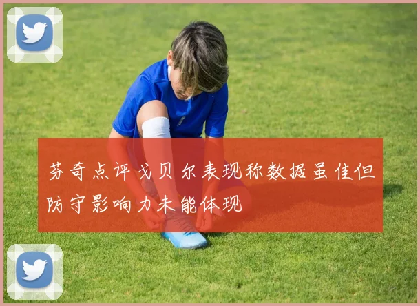 芬奇点评戈贝尔表现称数据虽佳但防守影响力未能体现