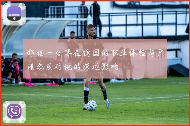 邵佳一分享在德国的职业体验与严谨态度对他的深远影响